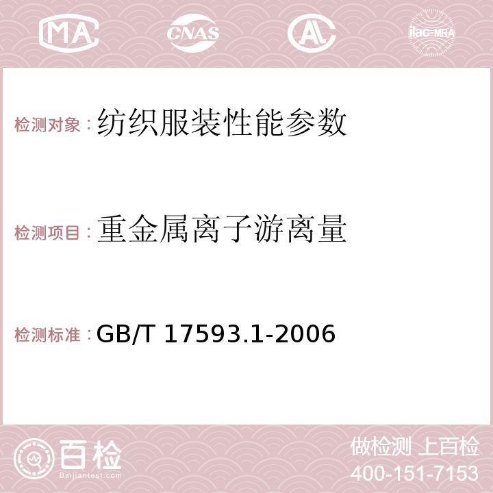 重金属离子游离量 GB/T 17593.1-2006 纺织品 重金属的测定 第1部分：原子吸收分光光度法