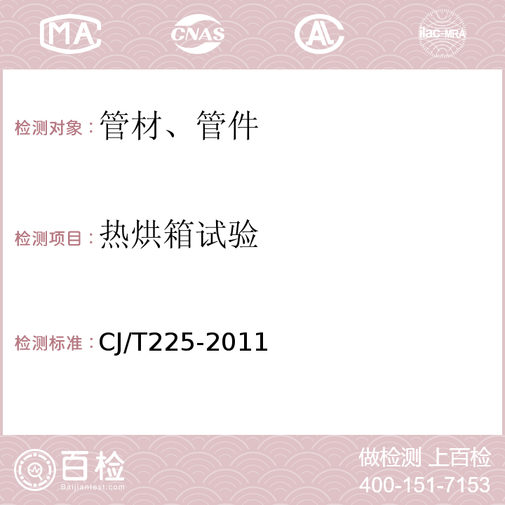 热烘箱试验 纤维增强无规共聚聚丙烯复合管 CJ/T225-2011