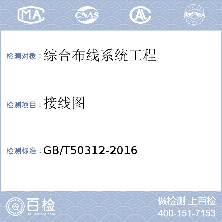 接线图 综合布线系统工程验收规范 GB/T50312-2016