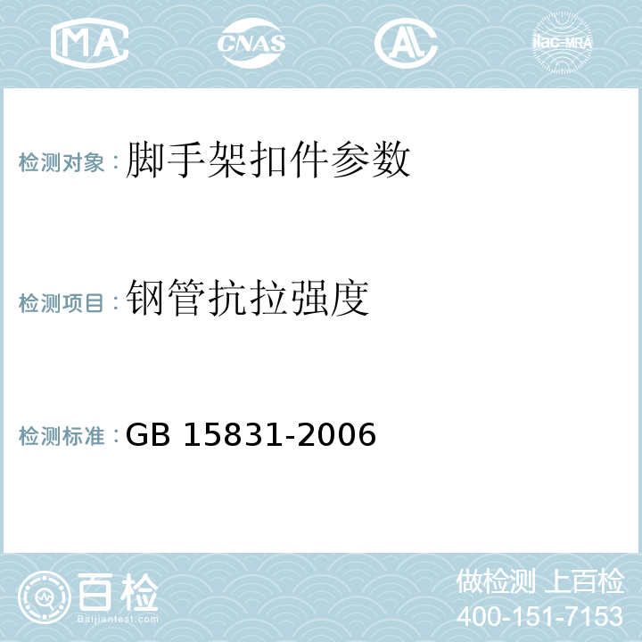 钢管抗拉强度 钢管脚手架扣件 GB 15831-2006