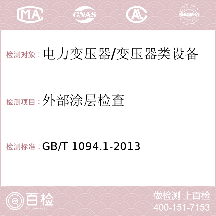 外部涂层检查 电力变压器 第一部分 总则 /GB/T 1094.1-2013