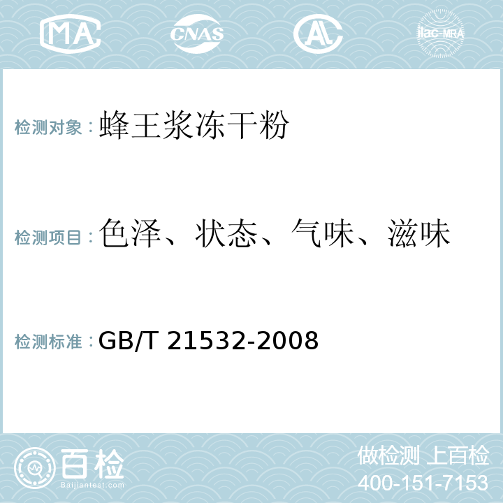 色泽、状态、气味、滋味 蜂王浆冻干粉 GB/T 21532-2008中5.3