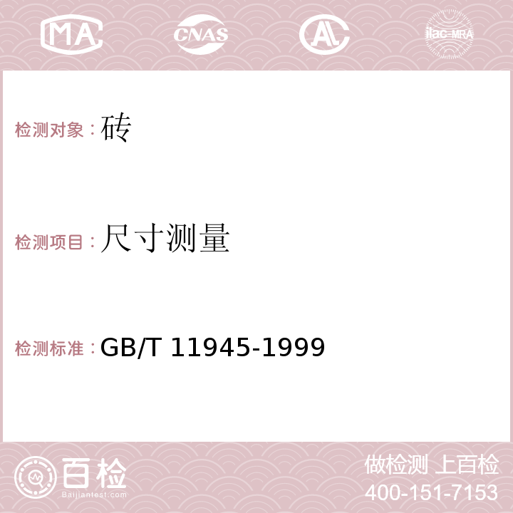 尺寸测量 GB/T 11945-1999 【强改推】蒸压灰砂砖