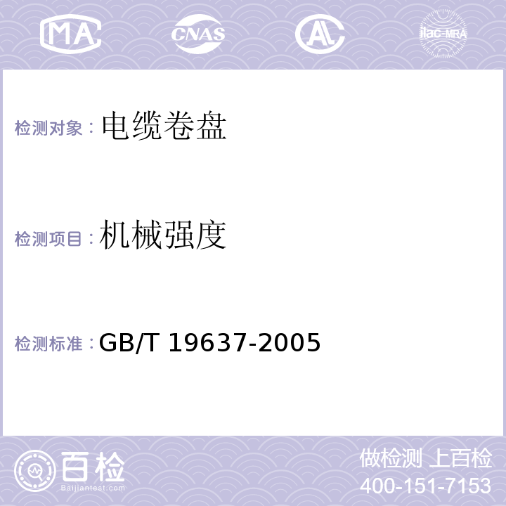 机械强度 电器附件 家用和类似用途电缆卷盘GB/T 19637-2005