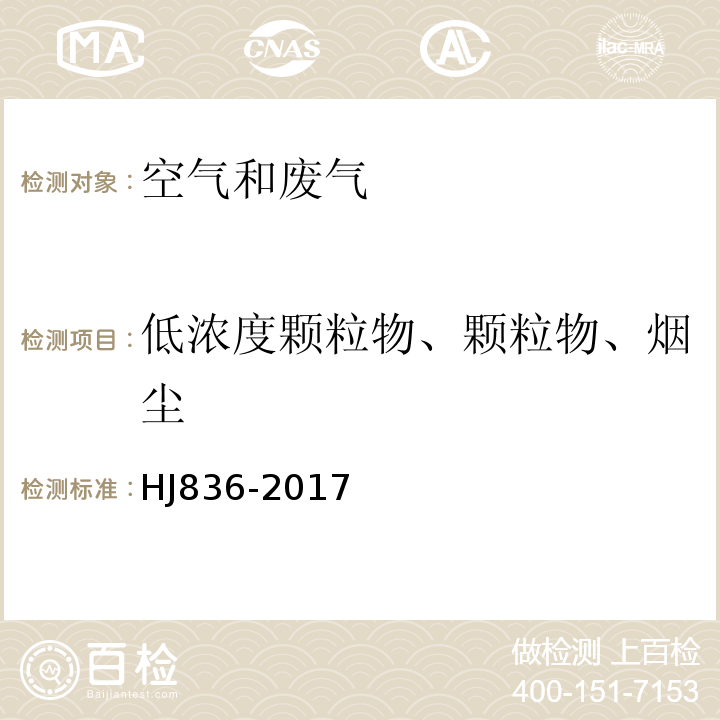 低浓度颗粒物、颗粒物、烟尘 固定污染源废气 低浓度颗粒物的测定 重量法HJ836-2017