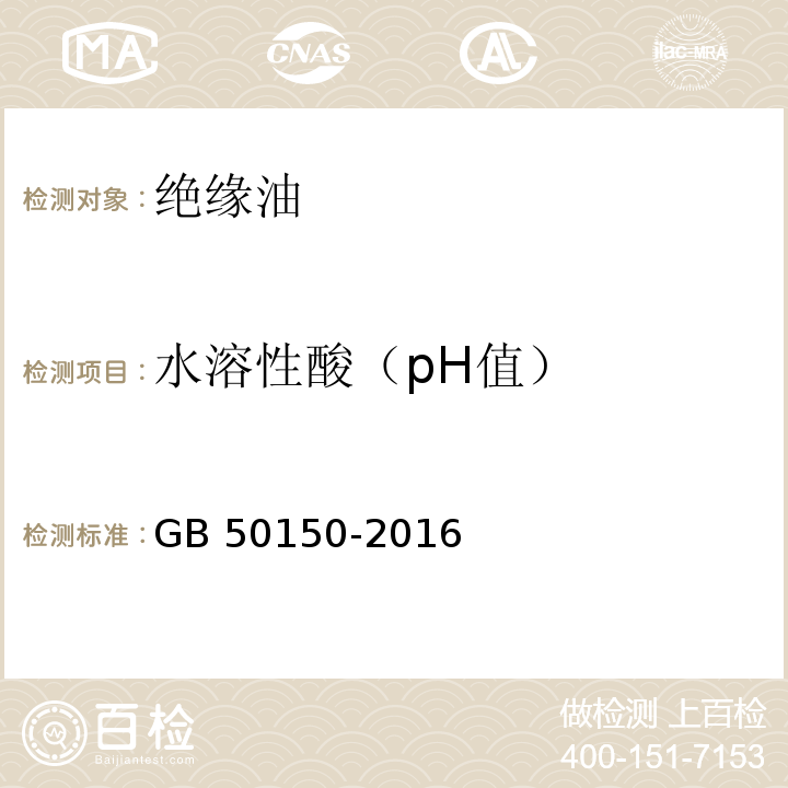 水溶性酸（pH值） 电气装置安装工程 电气设备交接试验标准GB 50150-2016