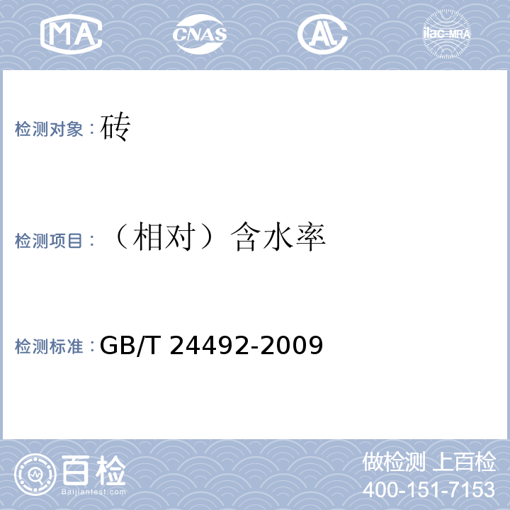 （相对）含水率 非承重混凝土空心砖 GB/T 24492-2009