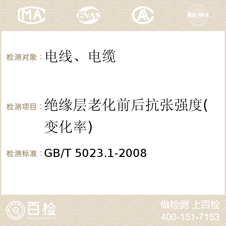 绝缘层老化前后抗张强度(变化率) 额定电压450/750V及以下聚氯乙烯绝缘电缆 GB/T 5023.1-2008