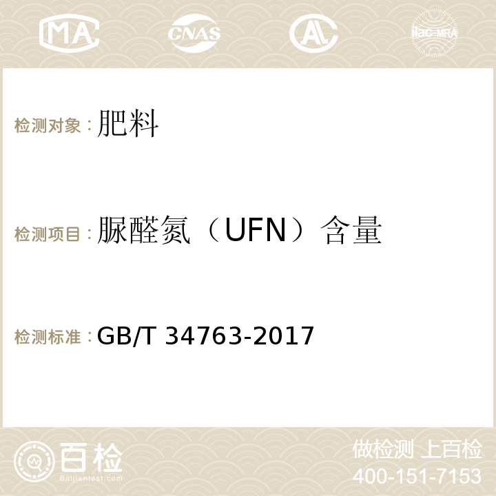 脲醛氮（UFN）含量 GB/T 34763-2017 脲醛缓释肥料