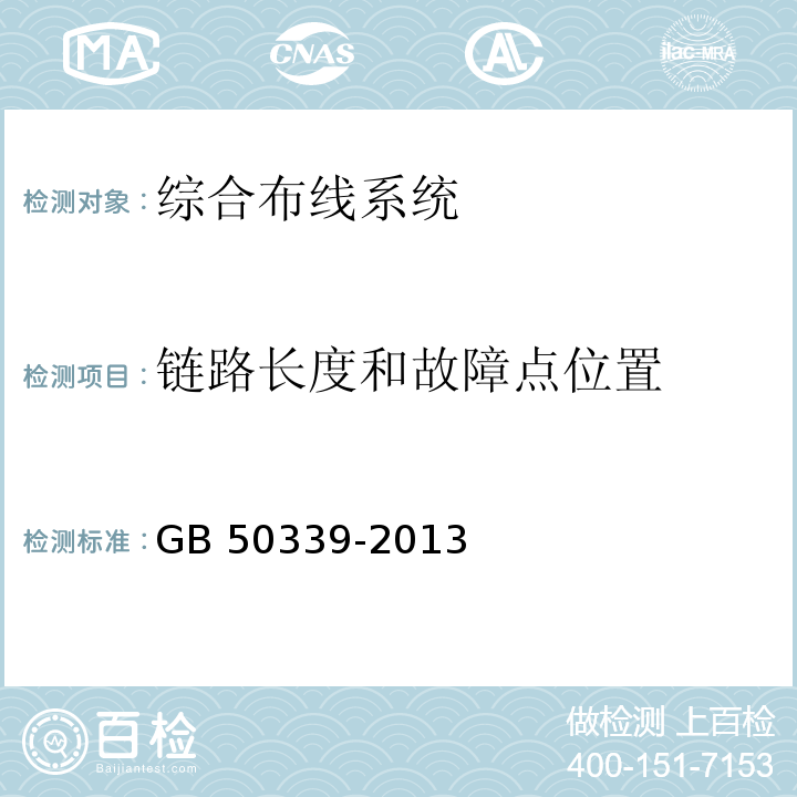 链路长度和故障点位置 智能建筑工程质量验收规范 GB 50339-2013第8.0.2条 智能建筑工程检测规程 CECS 182：2005第9.4.4条 综合布线系统工程验收规范 GB 50312－2007第7.0.1条