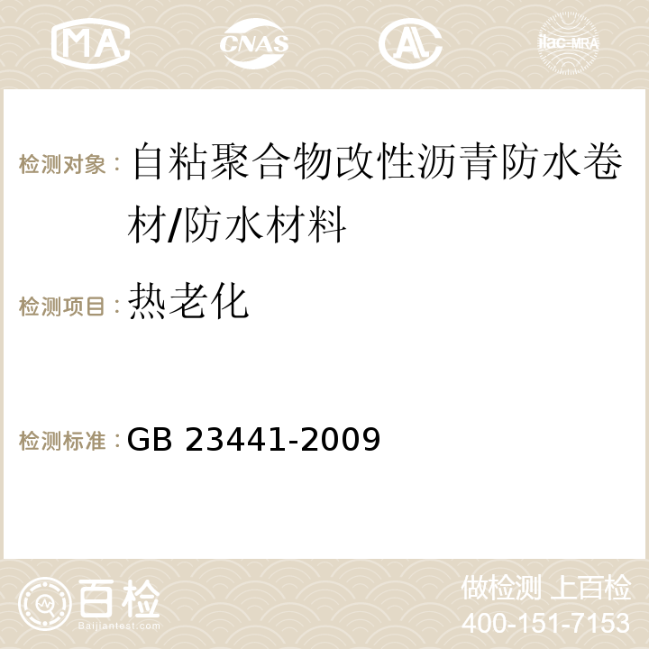 热老化 自粘聚合物改性沥青防水卷材 /GB 23441-2009