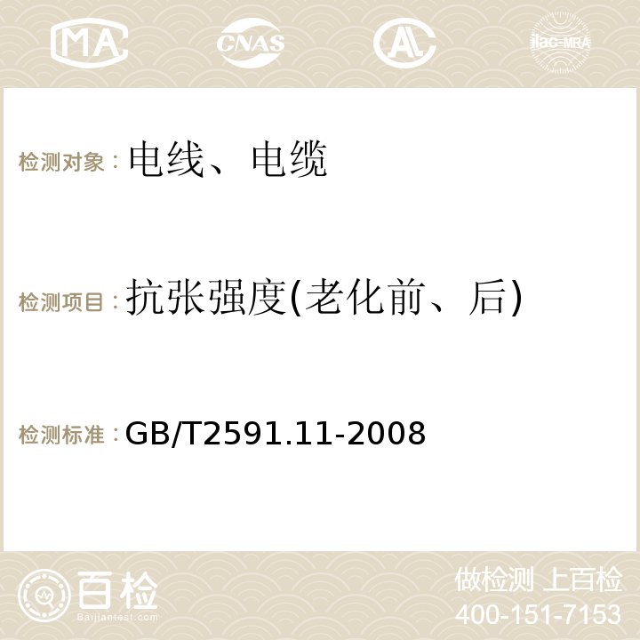 抗张强度(老化前、后) GB/T 2591.11-2008 电缆和光缆绝缘和护套材料通用试验方法 GB/T2591.11-2008