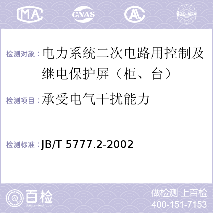 承受电气干扰能力 电力系统二次电路用控制及继电保护屏（柜、台）通用技术条件JB/T 5777.2-2002