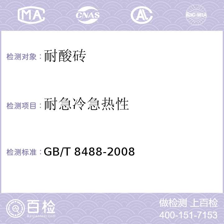 耐急冷急热性 耐酸砖GB/T 8488-2008（5）