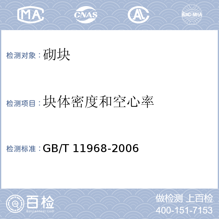 块体密度和空心率 蒸压加气混凝土砌块 GB/T 11968-2006