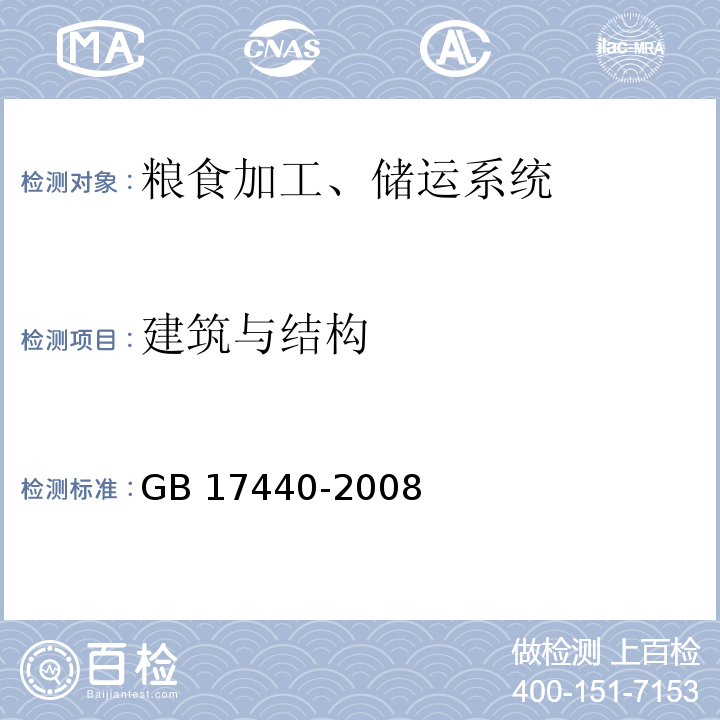 建筑与结构 GB 17440-2008 粮食加工、储运系统粉尘防爆安全规程