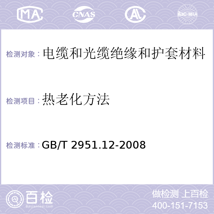 热老化方法 电缆和光缆绝缘和护套材料通用试验方法第12部分：通用试验方法—热老化试验方法GB/T 2951.12-2008