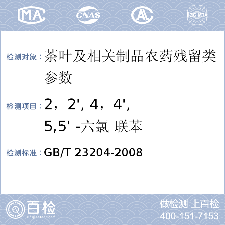 2，2', 4，4', 5,5' -六氯 聯苯 茶葉中519種農藥及相關化學品殘留量的測定 氣相色譜-質譜法GB/T 23204-2008