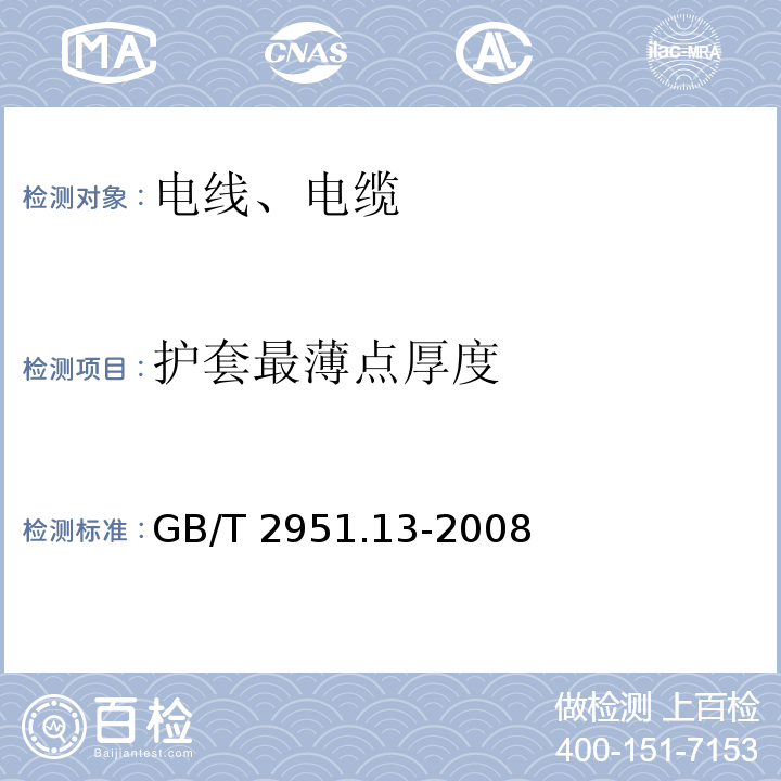 护套最薄点厚度 电缆和光缆绝缘和护套材料通用试验方法 第13部分: 通用试验方法 密度测定方法 吸水试验 收缩试验GB/T 2951.13-2008