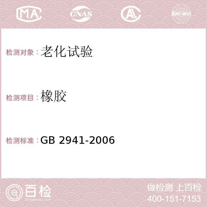 橡胶 橡胶物理试验方法试样制备和调节通用程序 GB 2941-2006