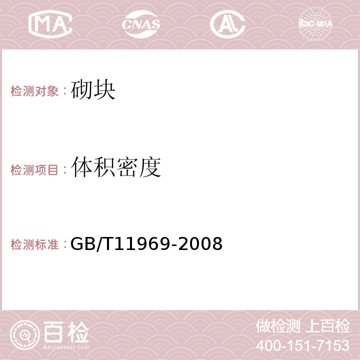 体积密度 加气混凝土性能试验方法 GB/T11969-2008