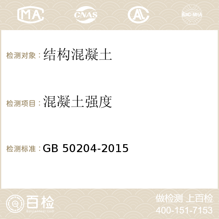 混凝土强度 混凝土结构工程施工质量验收规范 GB 50204-2015仅做回弹法（60MPa以下）、钻芯法