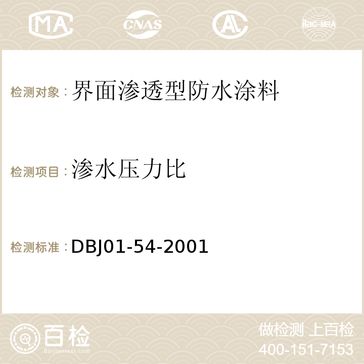 渗水压力比 DBJ 01-54-2001 界面渗透型防水涂料质量检验评定标准 DBJ01-54-2001