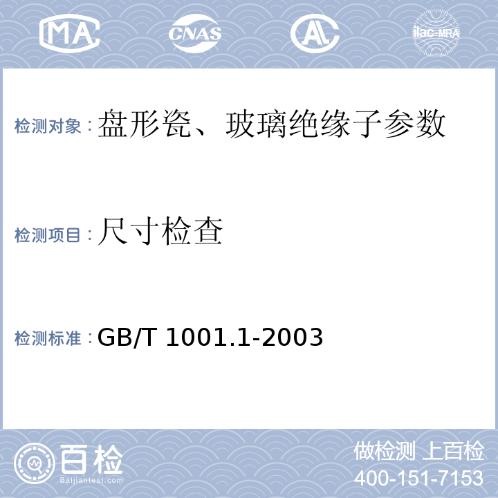 尺寸检查 标称电压高于1000V的架空线路绝缘子 第1部分：交流系统用瓷或玻璃绝缘子元件 定义、试验方法和判定准则 GB/T 1001.1-2003