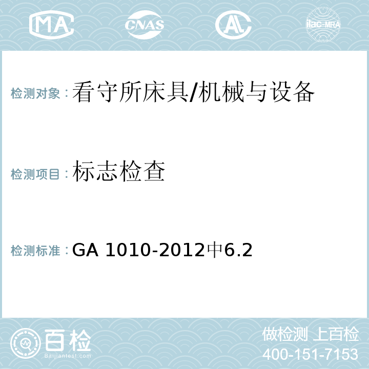 标志检查 GA 1010-2012 看守所床具