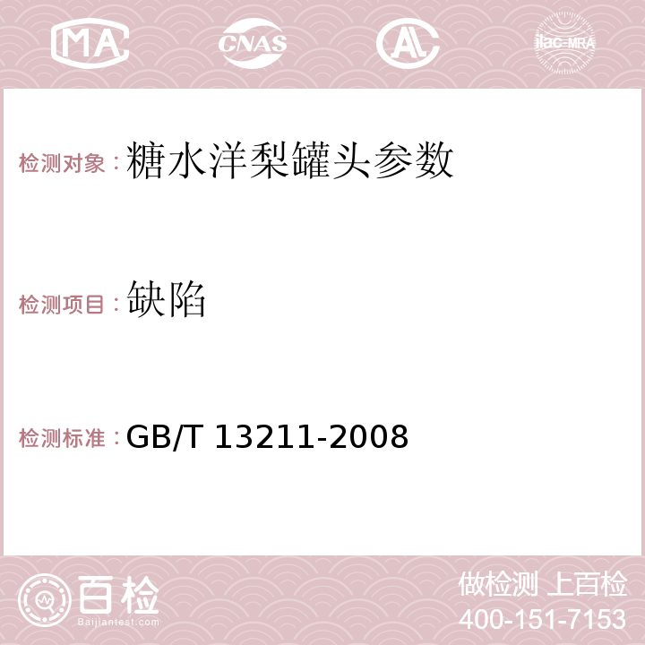 缺陷 糖水洋梨罐头 GB/T 13211-2008