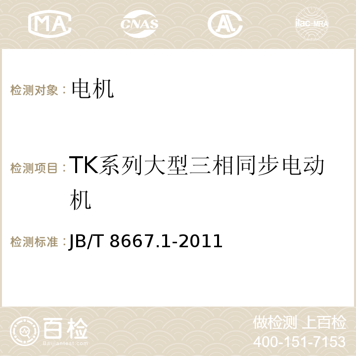 TK系列大型三相同步电动机 JB/T 8667.1-2011 大型三相同步电动机技术条件 第1部分:TK系列
