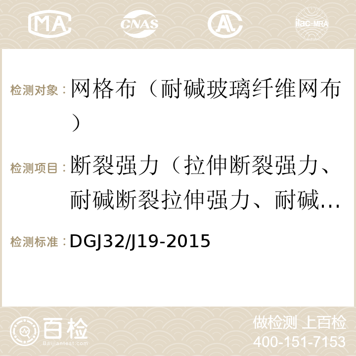 断裂强力（拉伸断裂强力、耐碱断裂拉伸强力、耐碱断裂强力） DGJ32/J19-2015 绿色建筑工程施工质量验收规范 