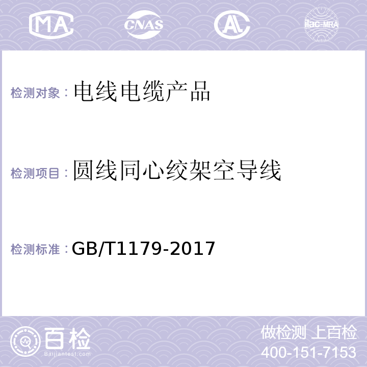 圆线同心绞架空导线 圆线同心绞架空导线 GB/T1179-2017