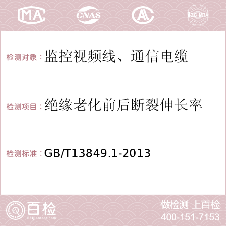 绝缘老化前后断裂伸长率 GB/T 13849.1-2013 聚烯烃绝缘聚烯烃护套市内通信电缆 第1部分:总则