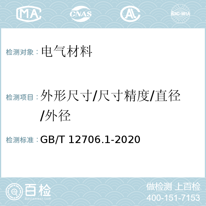 外形尺寸/尺寸精度/直径/外径 额定电压1kV(Um=1.2kV)到35kV(Um=40.5kV)挤包绝缘电力电缆及附件 第1部分：额定电压1kV(Um=1.2kV)和3kV(Um=3.6kV)电缆