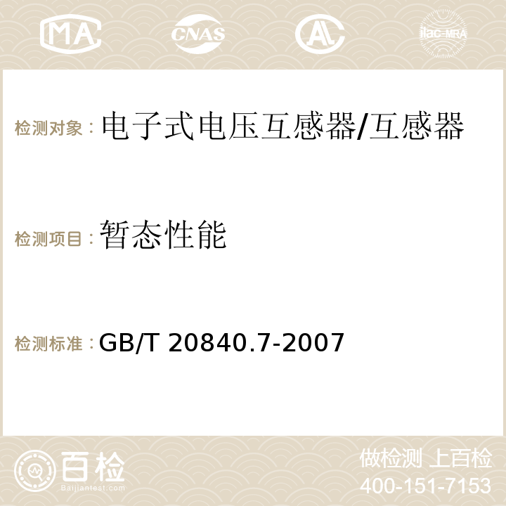 暂态性能 互感器 第7部分 电子式电压互感器 /GB/T 20840.7-2007