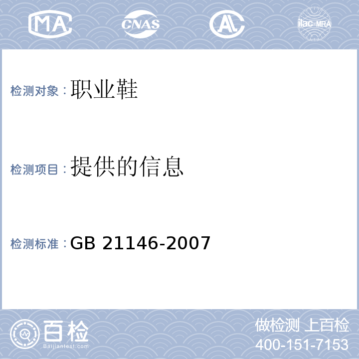 提供的信息 个体防护装备 职业鞋GB 21146-2007