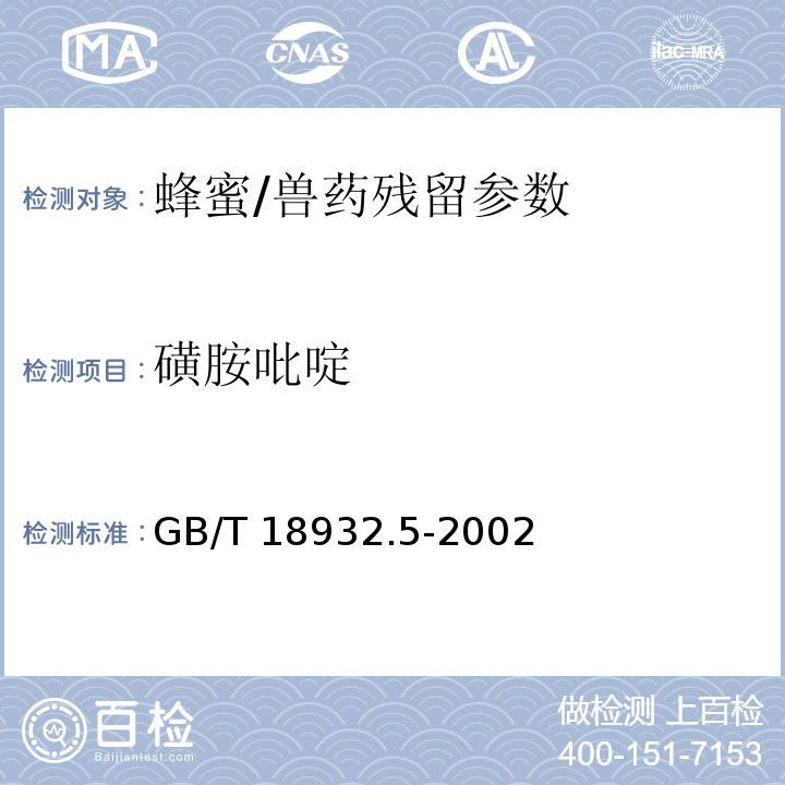 磺胺吡啶 蜂蜜中磺胺醋酰、磺胺吡啶、磺胺甲基嘧啶、磺胺甲氧哒嗪、磺胺对甲氧嘧啶、磺胺氯哒嗪、磺胺甲基异恶唑、磺胺二甲氧嘧啶残留量的测定方法 液相色谱法/GB/T 18932.5-2002