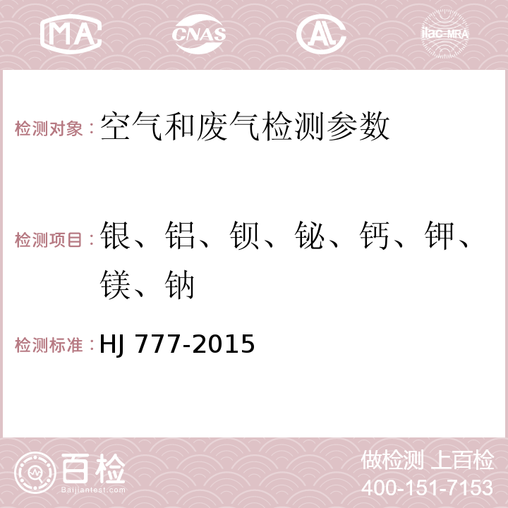 银、铝、钡、铋、钙、钾、镁、钠 空气和废气 颗粒物中金属元素的测定 电感耦合等离子体发射光谱法 HJ 777-2015