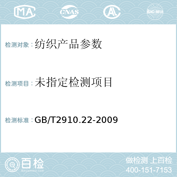 纺织品 定量化学分析 第22部分:粘胶纤维、某些铜氨纤维、莫代尔纤维或莱赛尔纤维与亚麻、苎麻的混合物（甲酸/氯化锌法） GB/T2910.22-2009