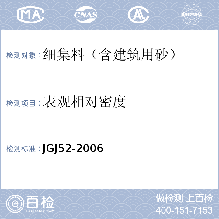 表观相对密度 普通混凝土用砂、石质量及检验方法标准(附条文说明) JGJ52-2006