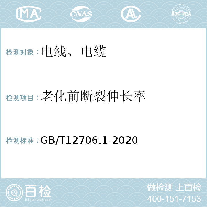 老化前断裂伸长率 额定电压1KV(Um=1.2KV)到35KV(Um=40.5KV)挤包绝缘电力电缆及附件 第1部分：额定电压1KV(Um=1.2KV)到3KV(Um=3.6KV)电缆GB/T12706.1-2020