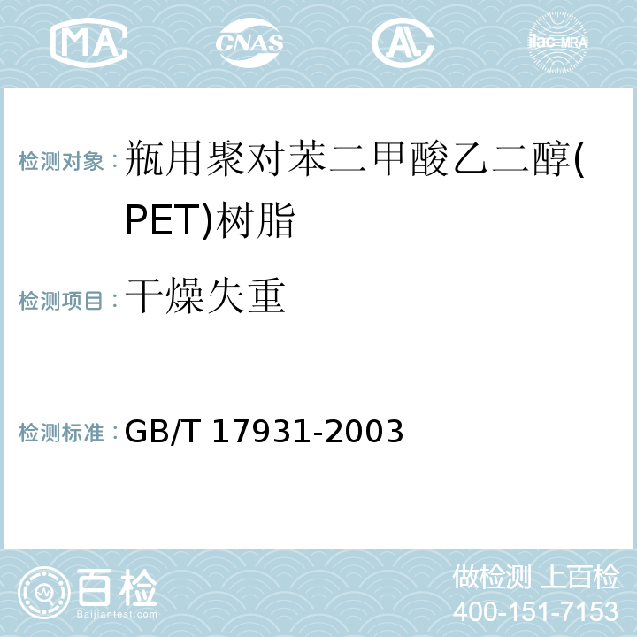 干燥失重 GB/T 17931-2003 【强改推】瓶用聚对苯二甲酸乙二醇(PET)树脂