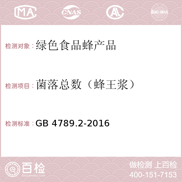 菌落总数（蜂王浆） 食品安全国家标准 食品微生物学检验 菌落总数测定GB 4789.2-2016