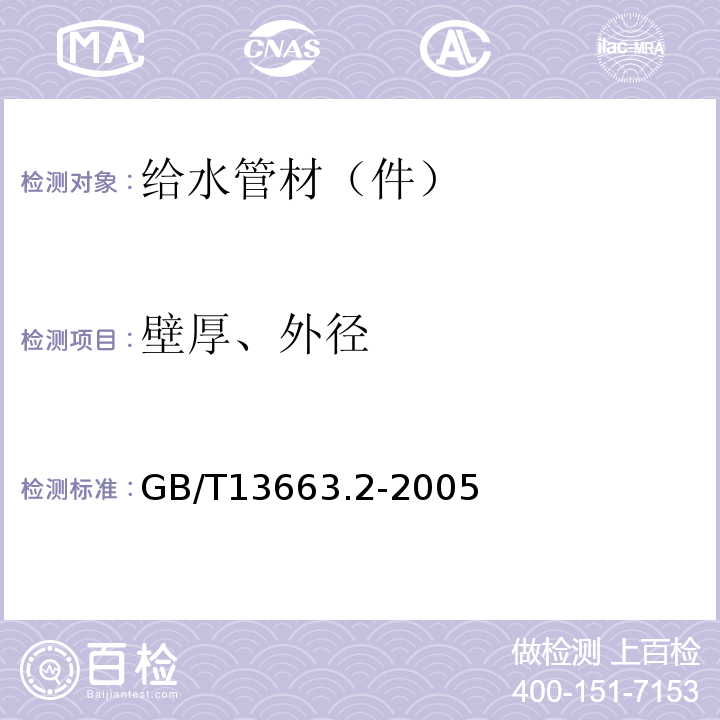 壁厚、外径 GB/T 13663.2-2005 给水用聚乙烯(PE)管道系统 第2部分:管件