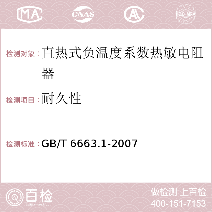 耐久性 直热式负温度系数热敏电阻器 第1部分：总规范GB/T 6663.1-2007