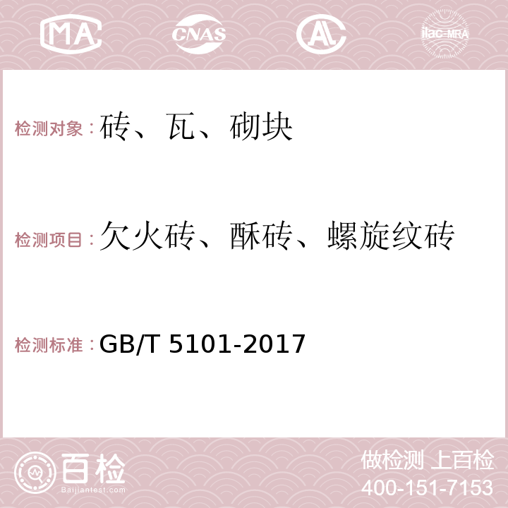 欠火砖、酥砖、螺旋纹砖 砌墙砖试验方法 GB/T 5101-2017 (附录C)