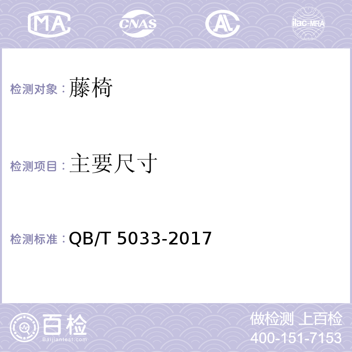 主要尺寸 藤椅QB/T 5033-2017
