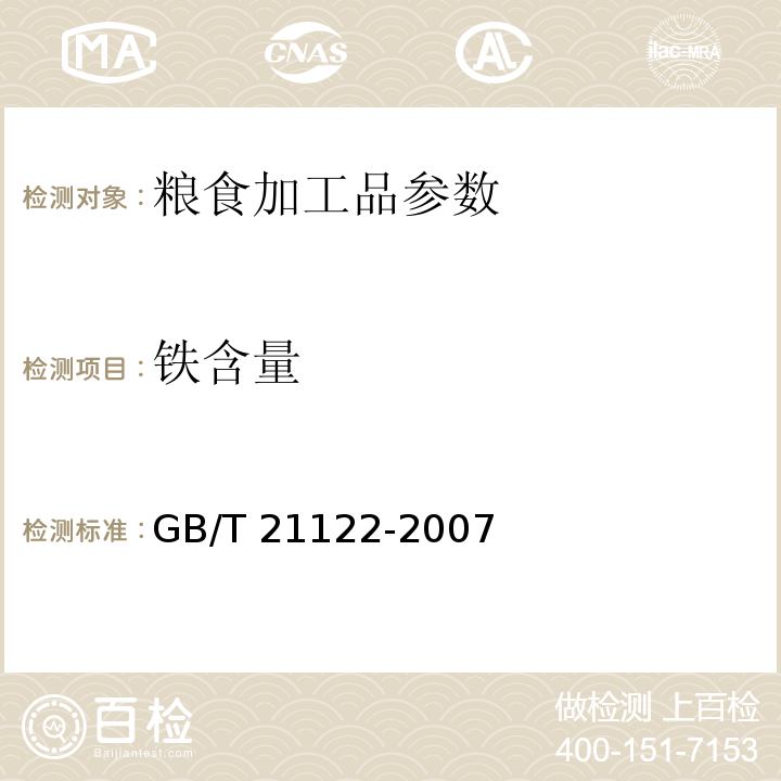 铁含量 GB/T 21122-2007 营养强化小麦粉