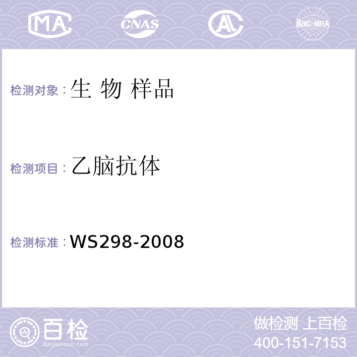 乙脑抗体 流行性乙型脑炎诊断标准 WS298-2008